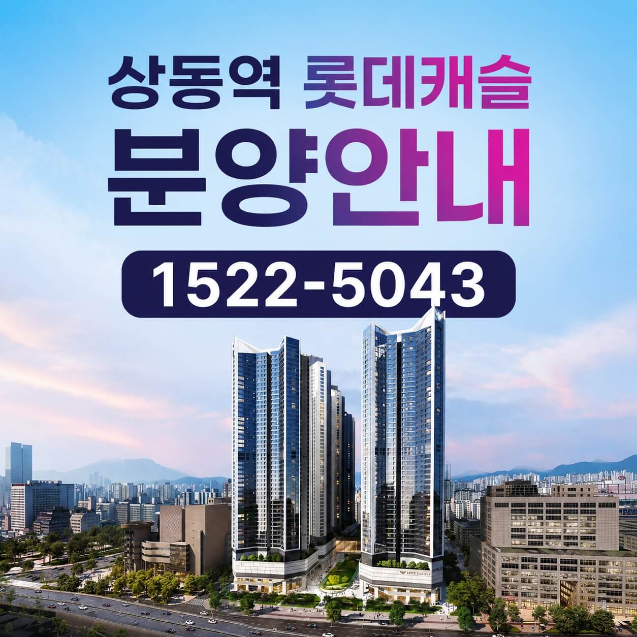 상동 롯데캐슬 모델하우스 개장, 초역세권 규모 아파트 분양 시작