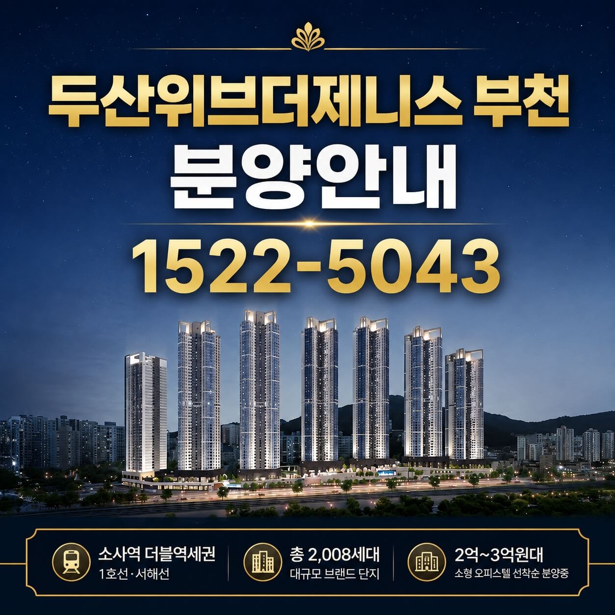 "두산위브더제니스 부천, 미분양 잔여세대 선착순 계약 진행... 실수요자들의 눈길"